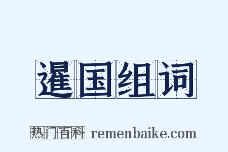 暹国组词是什么意思的图片